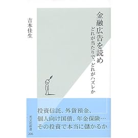 金融広告を読め どれが当たりで、どれがハズレか (光文社新書)