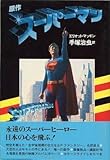 スーパーマン―原作 (1979年)