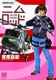 吉原昌宏作品集 2 (2) (バーズコミックススペシャル)