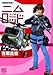 吉原昌宏作品集 2 (2) (バーズコミックススペシャル)
