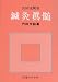 鍼灸眞髄―沢田流聞書