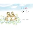 ふうとはなとうし<br>いわむら かずおさく <br>童心社<br>1260円<br>ISBN:9784494001958