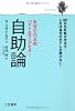 自助論