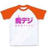 【地デジ大使】レッテルシリーズ　痴デジ ラグランTシャツ(ホワイト×オレンジ) M