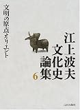 江上波夫文化史論集〈6〉文明の原点オリエント