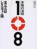 英会話レスキュー隊―失敗の法則108