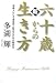 新 六十歳からの生き方―自由人として本当の人生がここから始まる