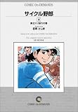 サイクル野郎 (4) オンデマンド版 [コミック] の評価・レビュー