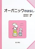 オーガニックのはなし (子どもと考える環境学)