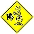BUDDHIST ZONE religion monk fun sign