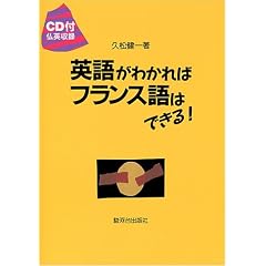 英語がわかればフランス語はできる!