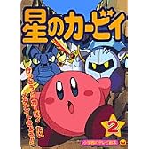 星のカービィ (2) (小学館のテレビ絵本)