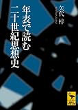 年表で読む二十世紀思想史