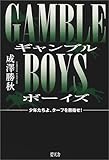 GAMBLE BOYS―少年たちよ、ターフを目指せ!