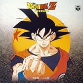 ANIMEX 1200シリーズ 61 ドラゴンボールZ 音楽集 Vol.1