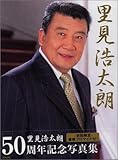 里見浩太朗50周年記念写真集-