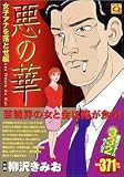 悪の華 女子アナを落とせ編 (マンサンQコミックス)