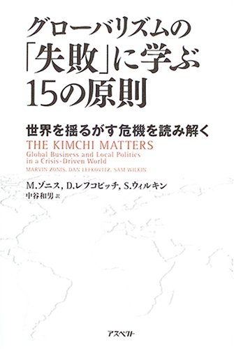 グローバリズムの「失敗」に学ぶ15の原則―世界を揺るがす危機を読み解く