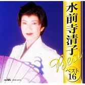 水前寺清子ベスト16～関東春雨傘、涙を抱いた渡り鳥～
