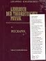 Lehrbuch der Theoretischen Physik I/ X: 10 B�nde.