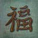 Wood Chi Good Luck, Fine Art Print, 12x12