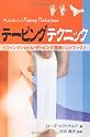 テーピングテクニック (GAIA BOOKS)