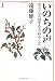 和書 : ã„ã®ã¡ã®å£°â€•失ã†ã“ã¨ã¯ç”Ÿã‹ã•れるã“ã¨