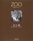 ZOO―愛を下さい