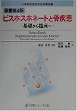 ビスホスホネートと骨疾患―基礎から臨床へ
