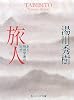 旅人―湯川秀樹自伝 (角川文庫）