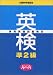 アビバ検定シリーズ 実用英語技能検定 準2級