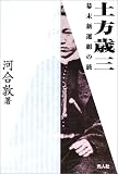土方歳三―幕末新選組の旅