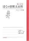 ぼくの怪獣大百科 レッド