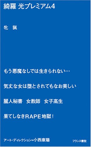 Cover image : 綺羅光プレミアム〈4〉牝猟