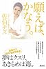 願えば、かなう。 (講談社の実用BOOK)
