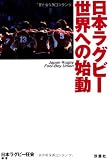 日本ラグビー世界への始動