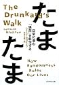 たまたま―日常に潜む「偶然」を科学する