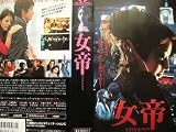 女帝 [VHS] 小沢真珠