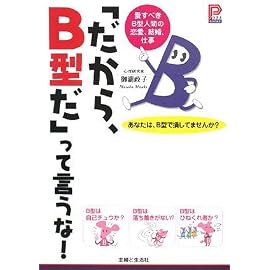 「だから、B型だ」って言うな!―愛すべきB型人間の恋愛、結婚、仕事 (プラチナBOOKS)