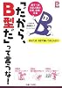 「だから、B型だ」って言うな!―愛すべきB型人間の恋愛、結婚、仕事 (プラチナBOOKS)
