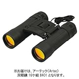 アーテック 双眼鏡 8401 16個