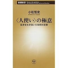 “人使い”の極意―乱世を生き抜いた知将の至言 (新潮新書)