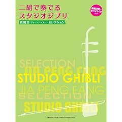 賈鵬芳(ジャー・パンファン)セレクション 二胡で奏でるスタジオジブリ (模範演奏&カラオケCD付き)