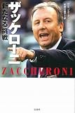 書評 ザッケローニ 新たなる挑戦 by hori