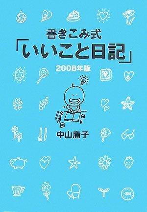 書き込み式「いいこと日記」2008年版