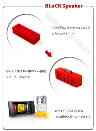 Cover image : 「iPod用ブロック型スピーカー　ピンク」レゴブロックのようなカワイイボディー