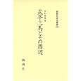 式亭三馬とその周辺<br>吉丸 雄哉著 <br>新典社<br>8610円<br>ISBN:9784787942180