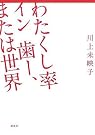 わたくし率イン歯ー...