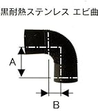 黒耐熱ステンレスシングル煙突　エビ曲　φ150　No.12742　ホンマ製作所