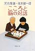 こころと脳の対話 (新潮文庫)